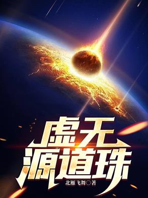 虚无本源至道