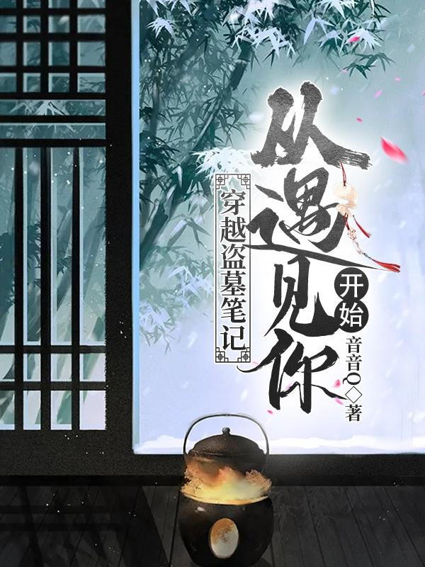 穿越盗墓笔记:从遇见你开始